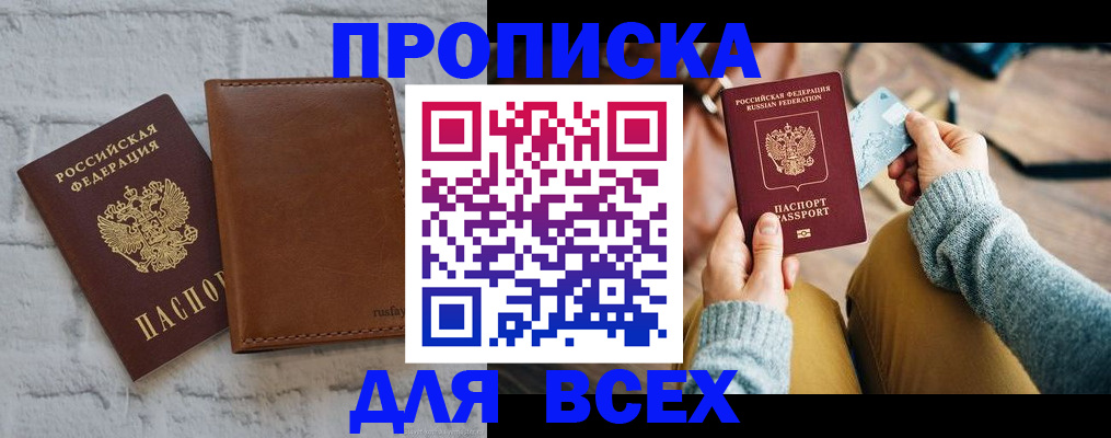 временная прописка в Бийске