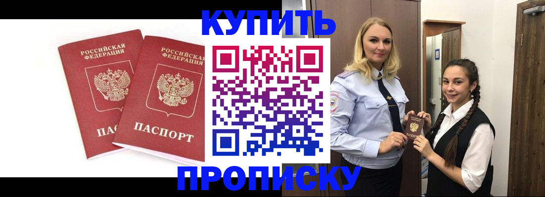 временная прописка в Бийске