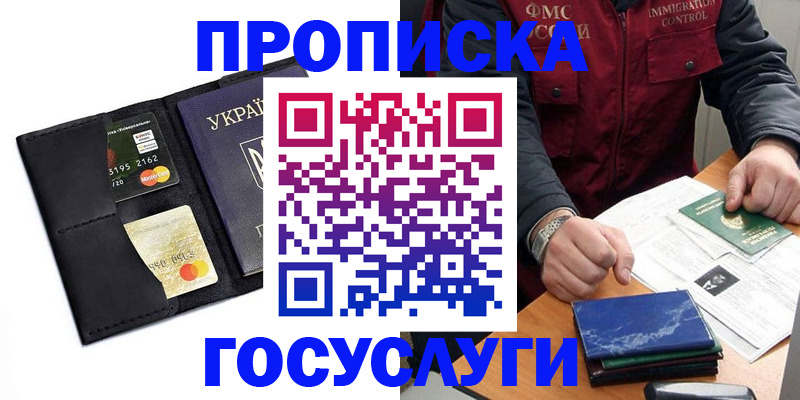 прописка законно в Бийске