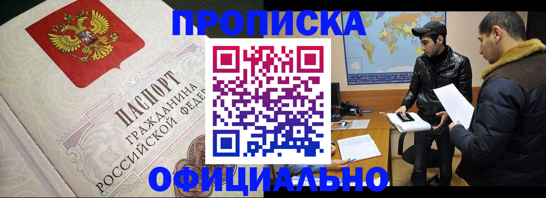 временная регистрация собственник в Бийске
